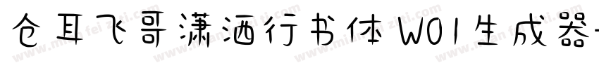 仓耳飞哥潇洒行书体 W01生成器字体转换